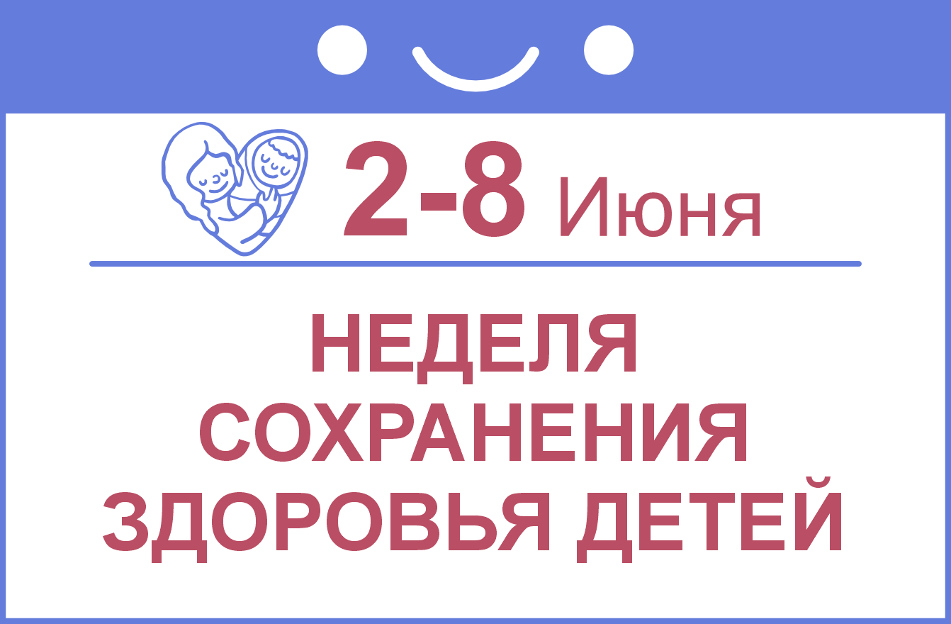 Неделя сохранения здоровья детей